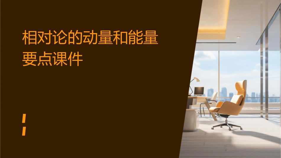 相对论的动量和能量要点课件_第1页