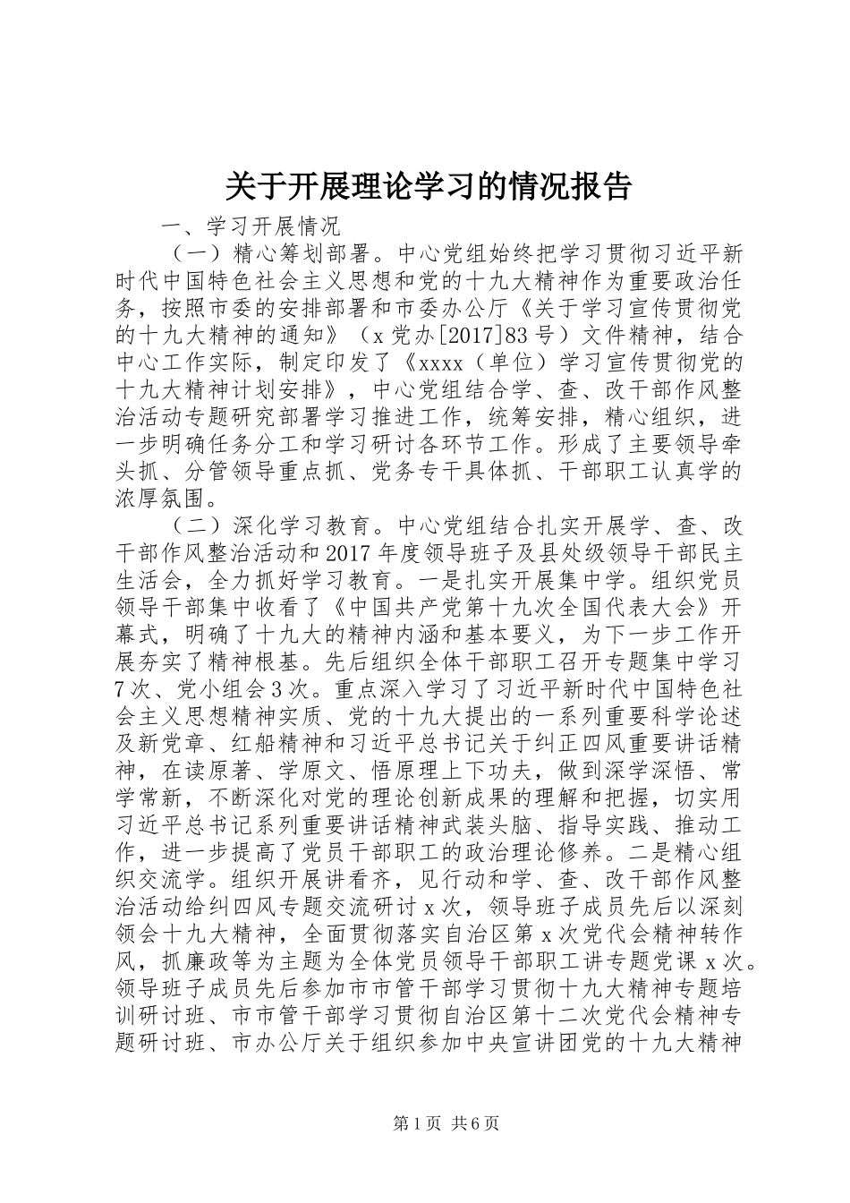 关于开展理论学习的情况报告_第1页