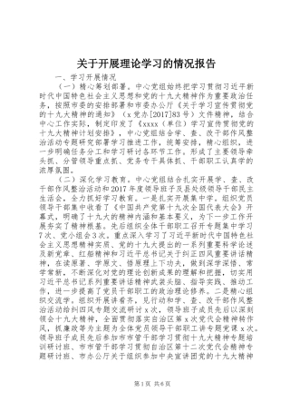 关于开展理论学习的情况报告