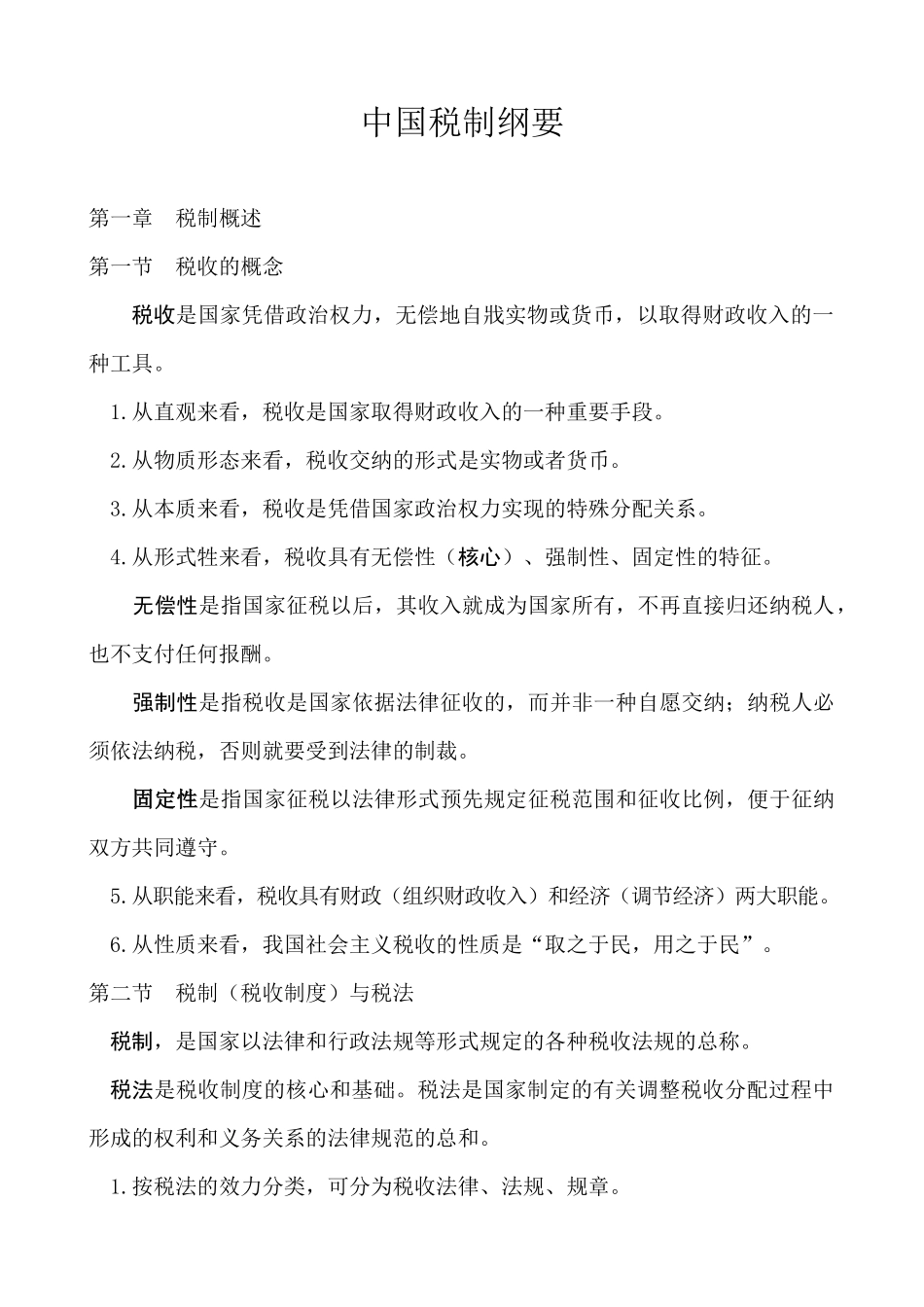 我国税制要素与分类_第1页