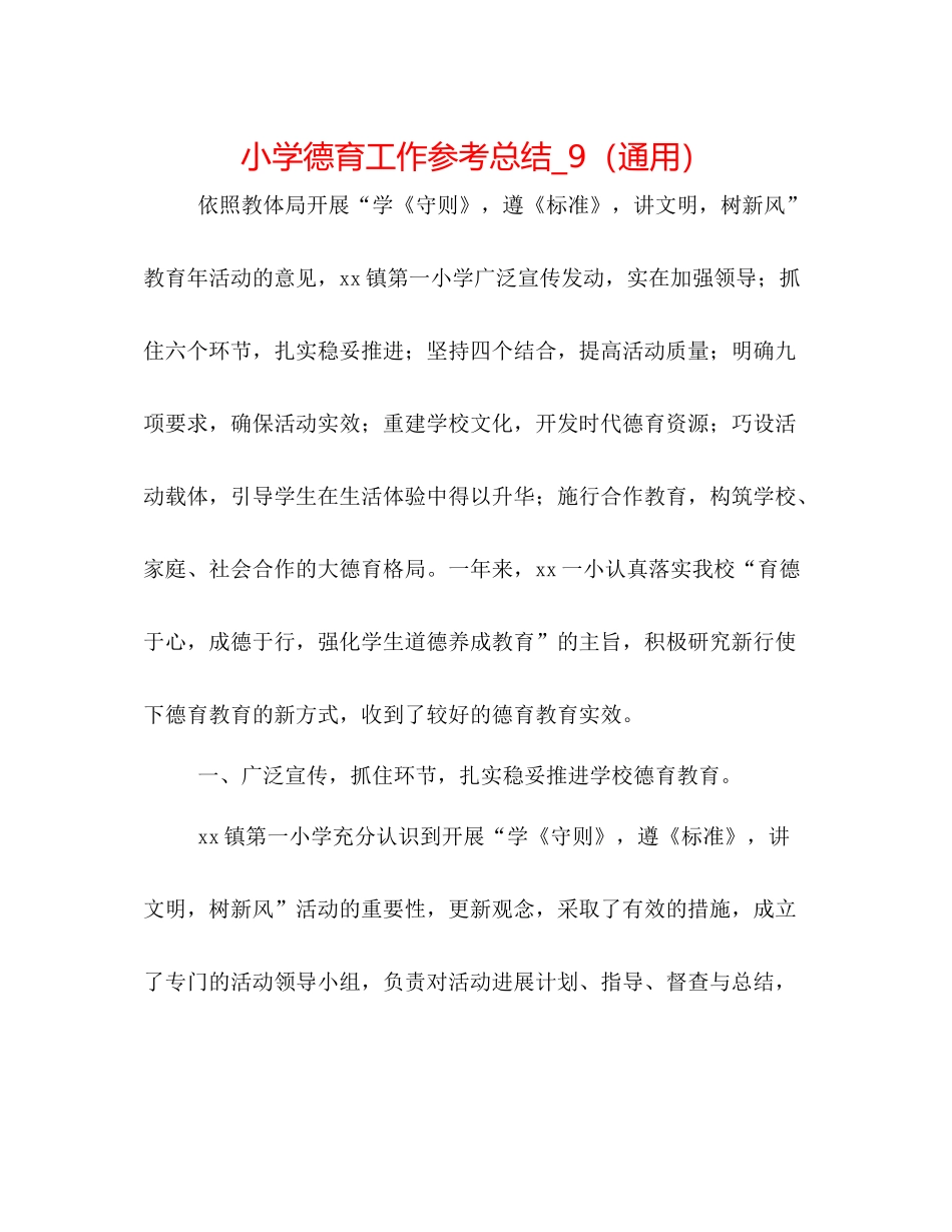 小学德育工作参考总结_9（通用）_第1页
