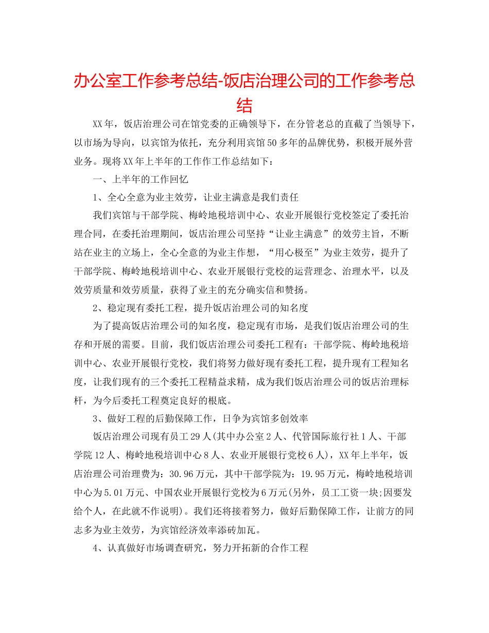 办公室工作参考总结饭店管理公司的工作参考总结_第1页