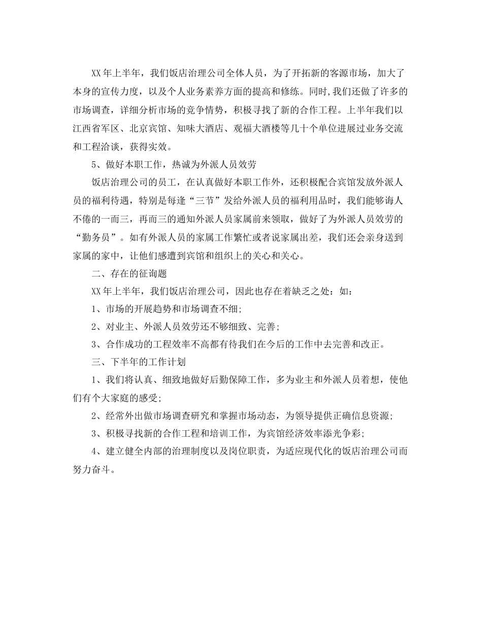 办公室工作参考总结饭店管理公司的工作参考总结_第2页