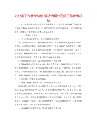 办公室工作参考总结饭店管理公司的工作参考总结