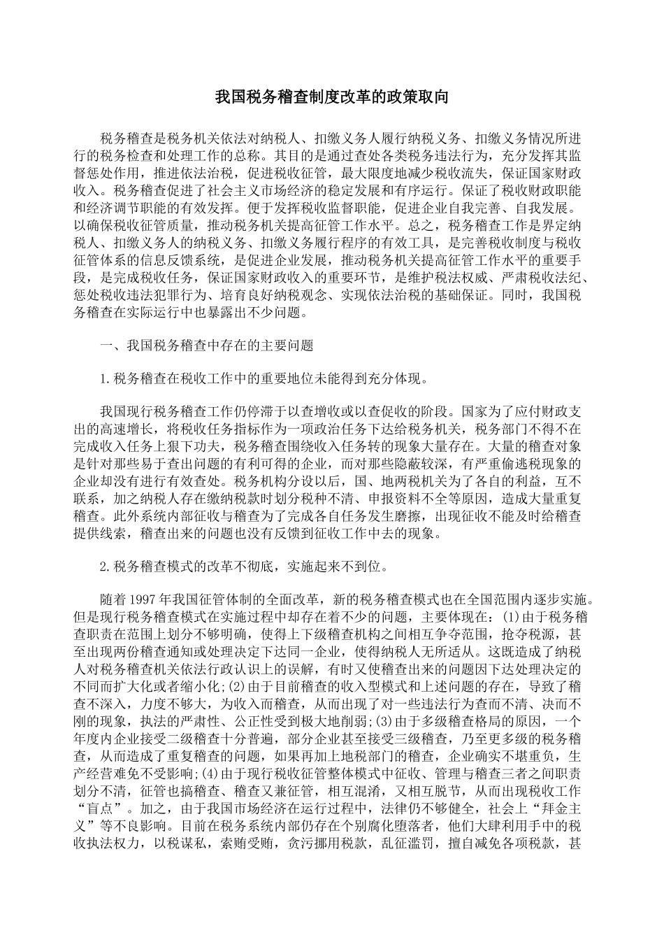 我国税务稽查制度改革的政策取向_第1页
