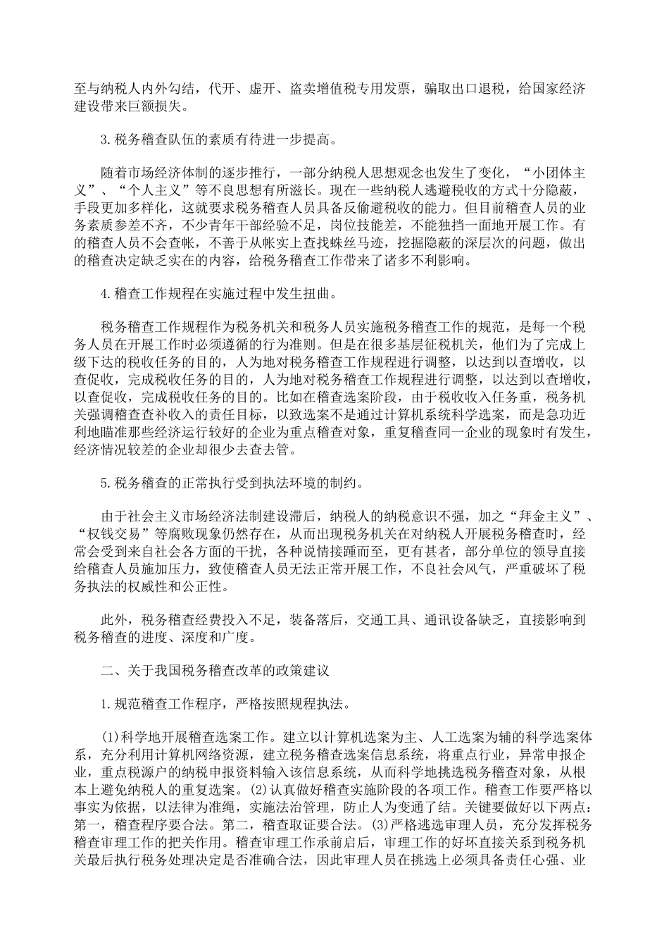我国税务稽查制度改革的政策取向_第2页