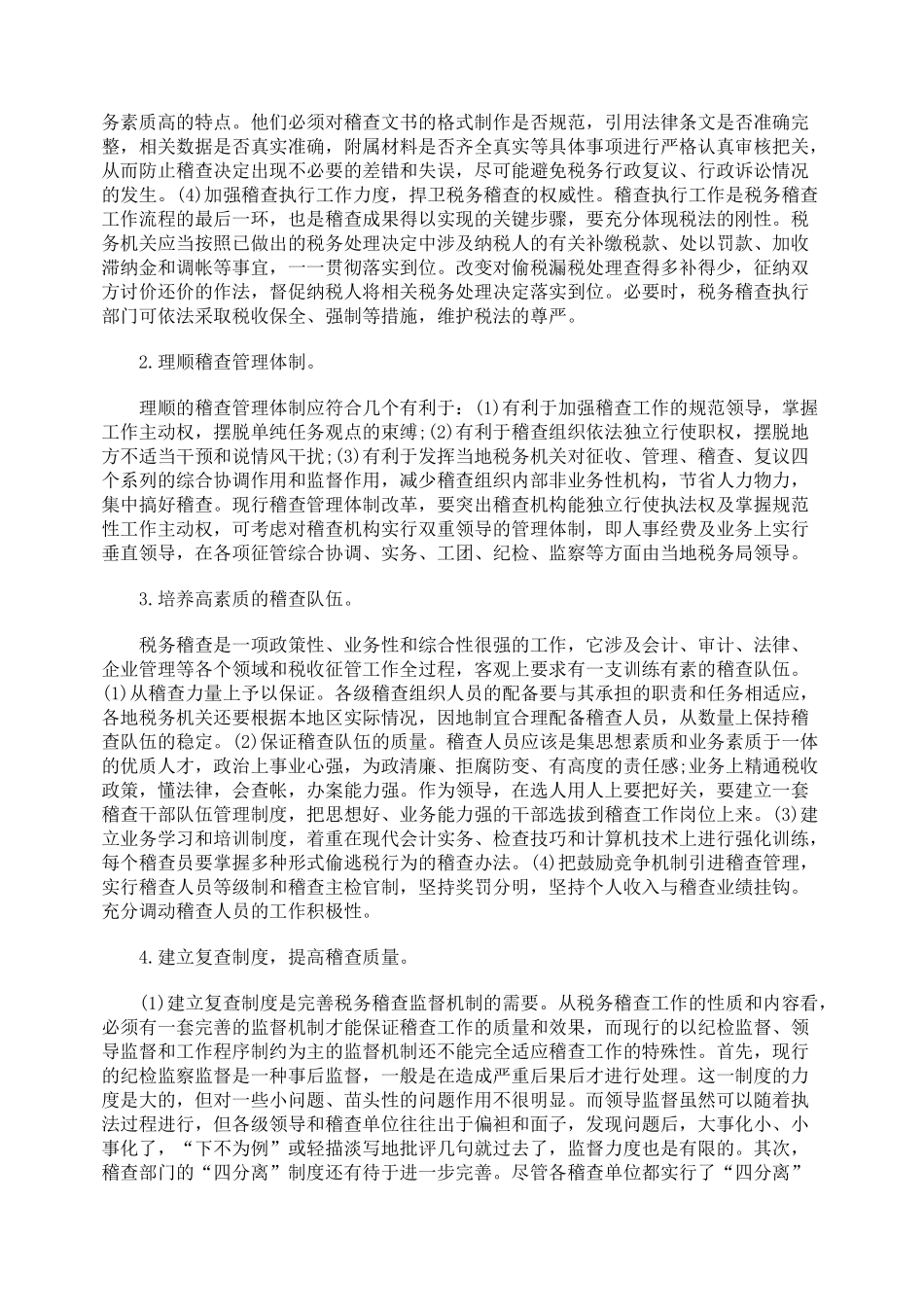 我国税务稽查制度改革的政策取向_第3页