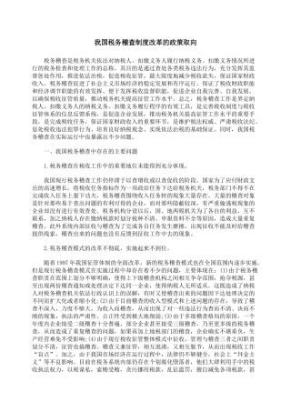 我国税务稽查制度改革的政策取向