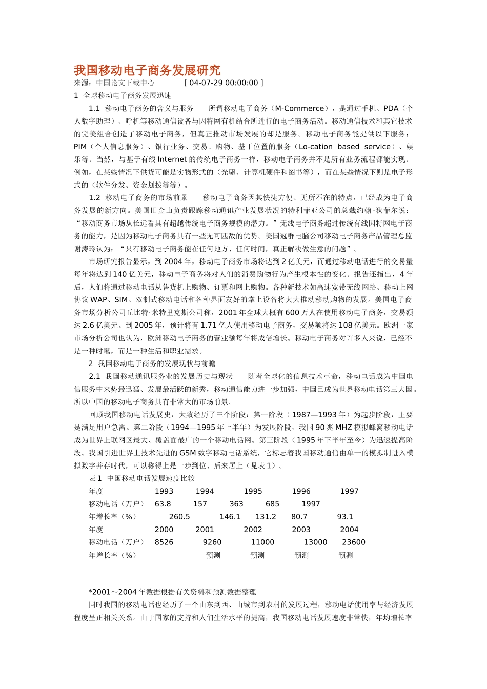 我国移动电子商务发展研究06074_第1页
