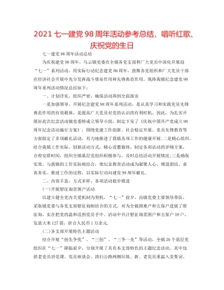 七一建党98周年活动参考总结，唱听红歌庆祝党的生日