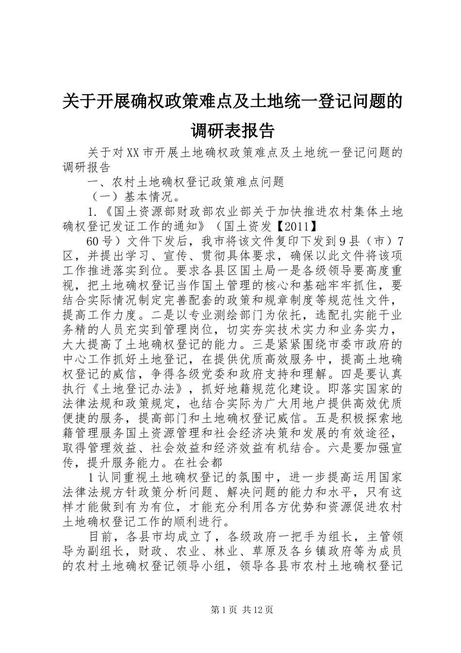 关于开展确权政策难点及土地统一登记问题的调研表报告_第1页