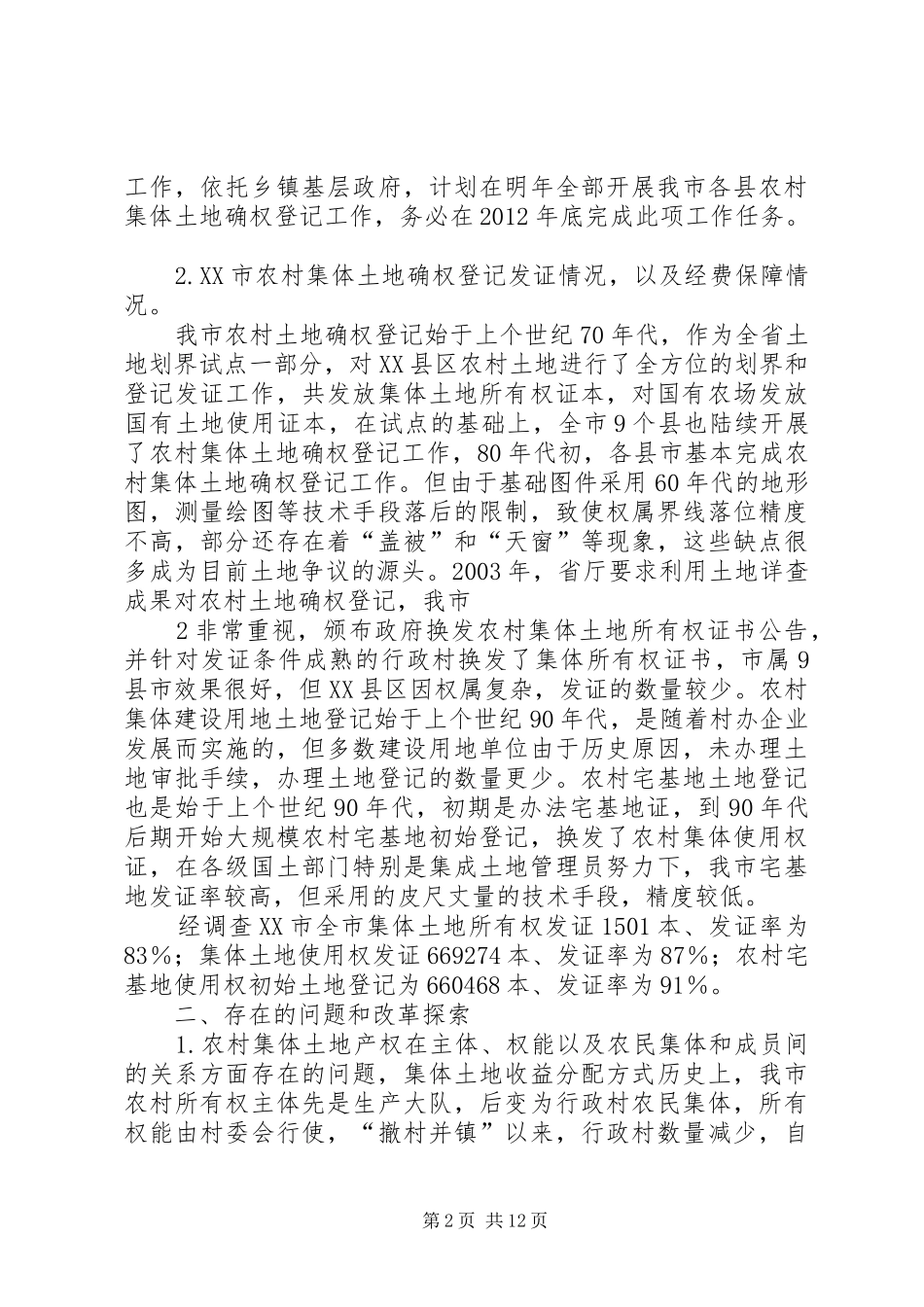 关于开展确权政策难点及土地统一登记问题的调研表报告_第2页
