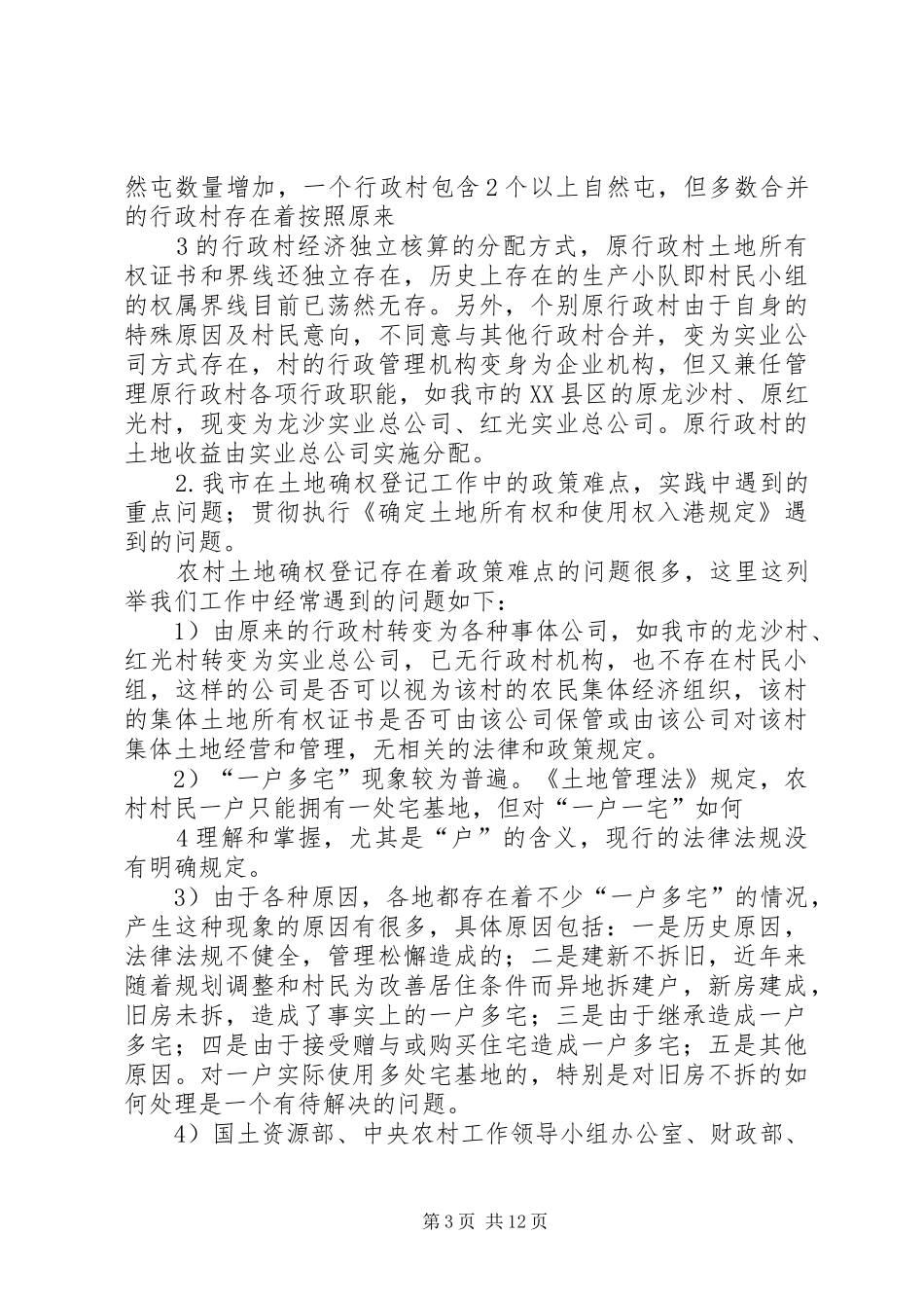 关于开展确权政策难点及土地统一登记问题的调研表报告_第3页