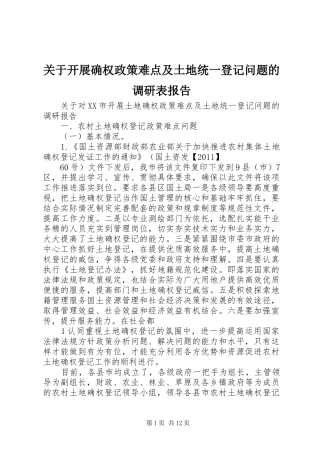 关于开展确权政策难点及土地统一登记问题的调研表报告