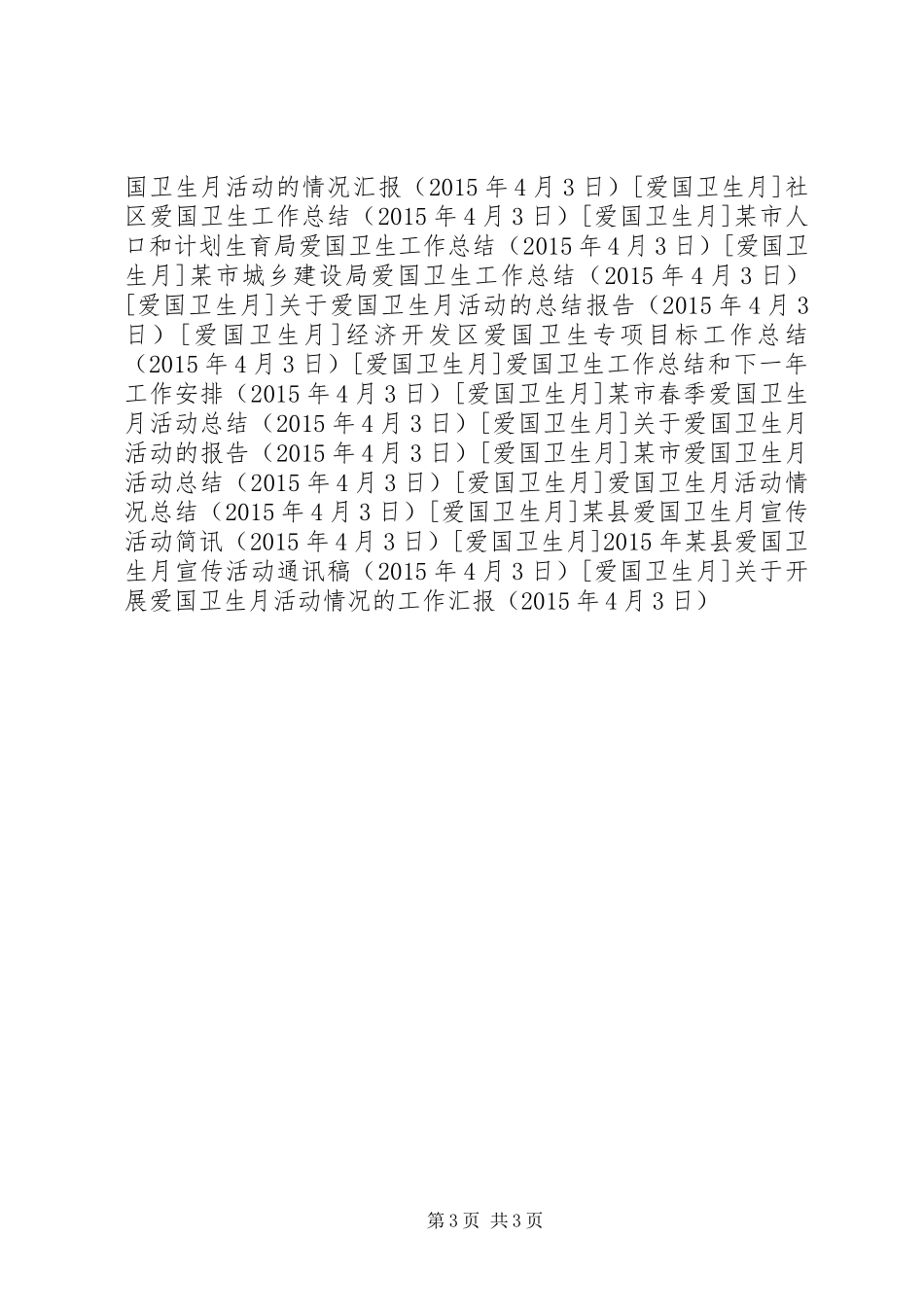 关于开展爱国卫生月活动情况的工作汇报_第3页
