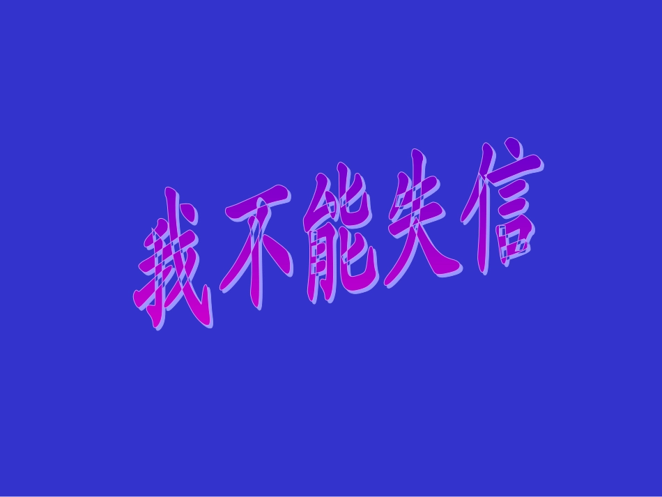 我不能失信 (2)_第1页