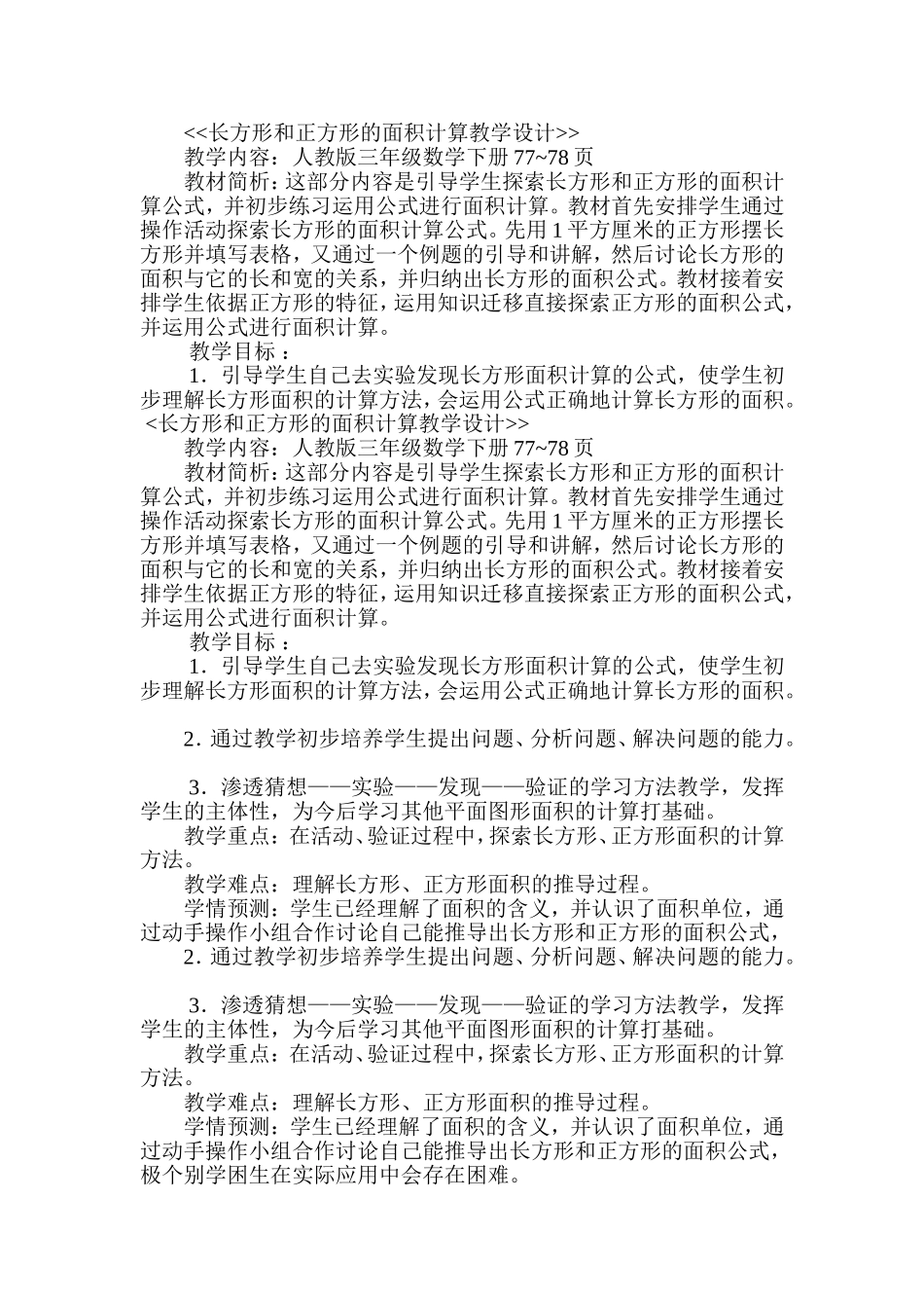 长方形和正方形的面积计算教学设计1[1]_第1页