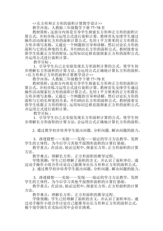 长方形和正方形的面积计算教学设计1[1]