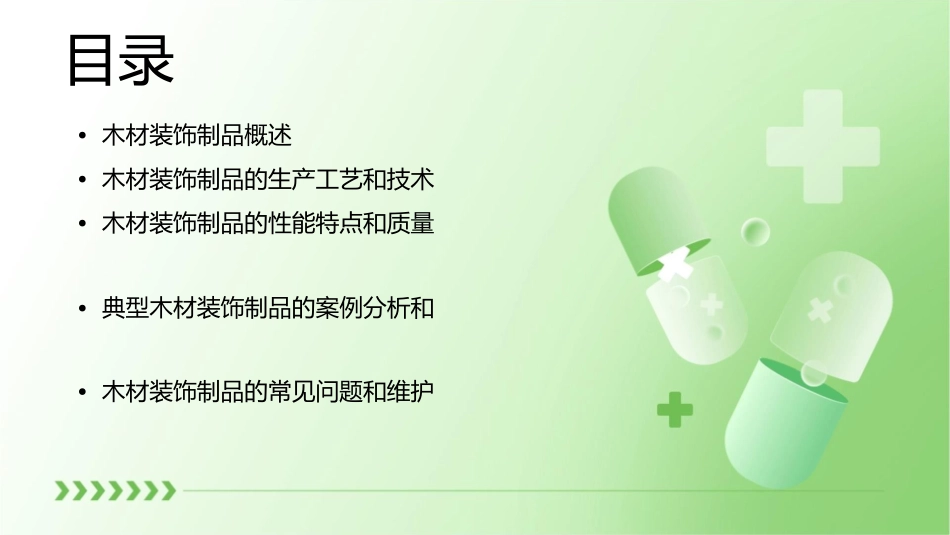 木材装饰制品课件_第2页