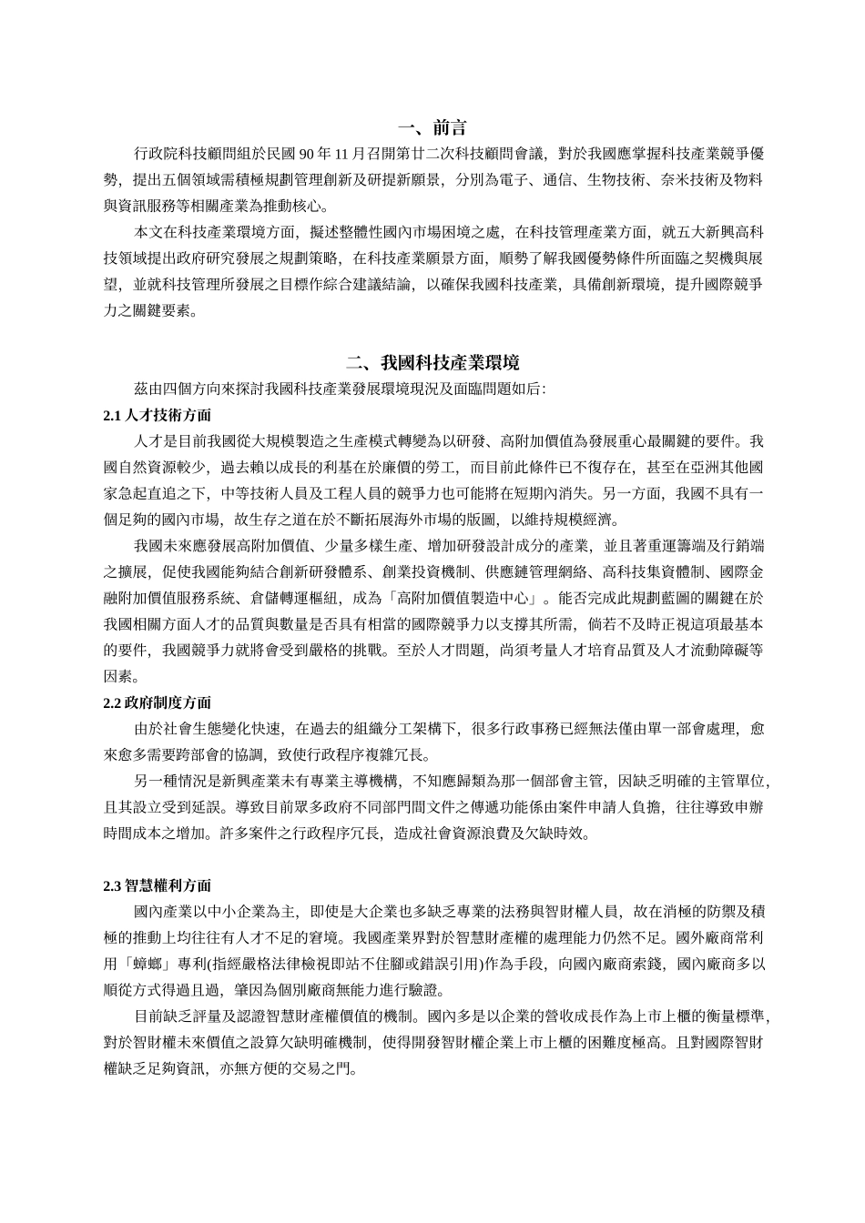 我国科技产业管理发展之探究_第2页