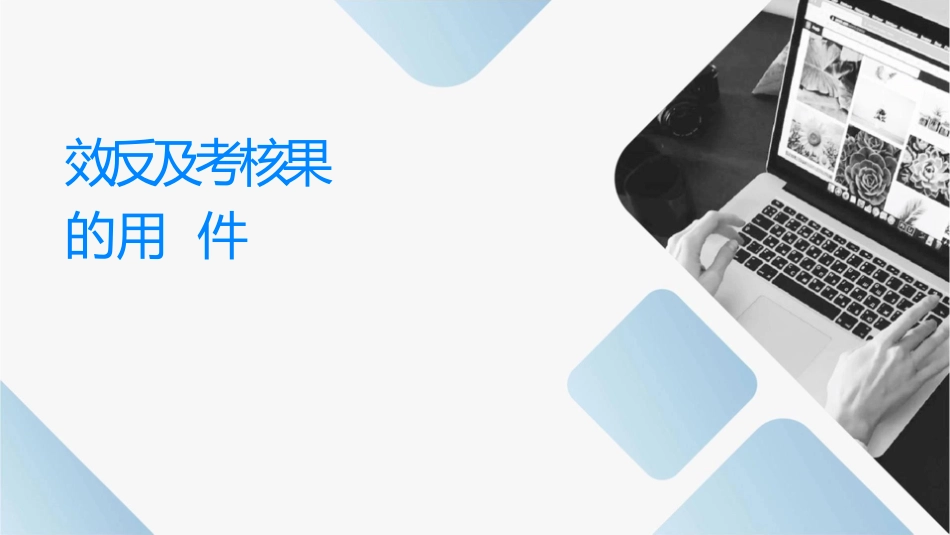 绩效反馈及考核结果的应用课件_第1页