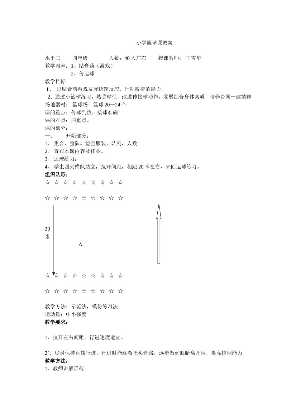小学篮球课教案_第1页