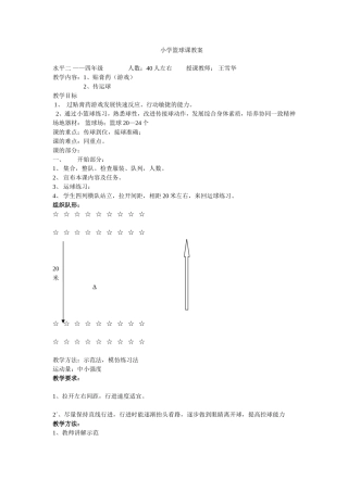 小学篮球课教案
