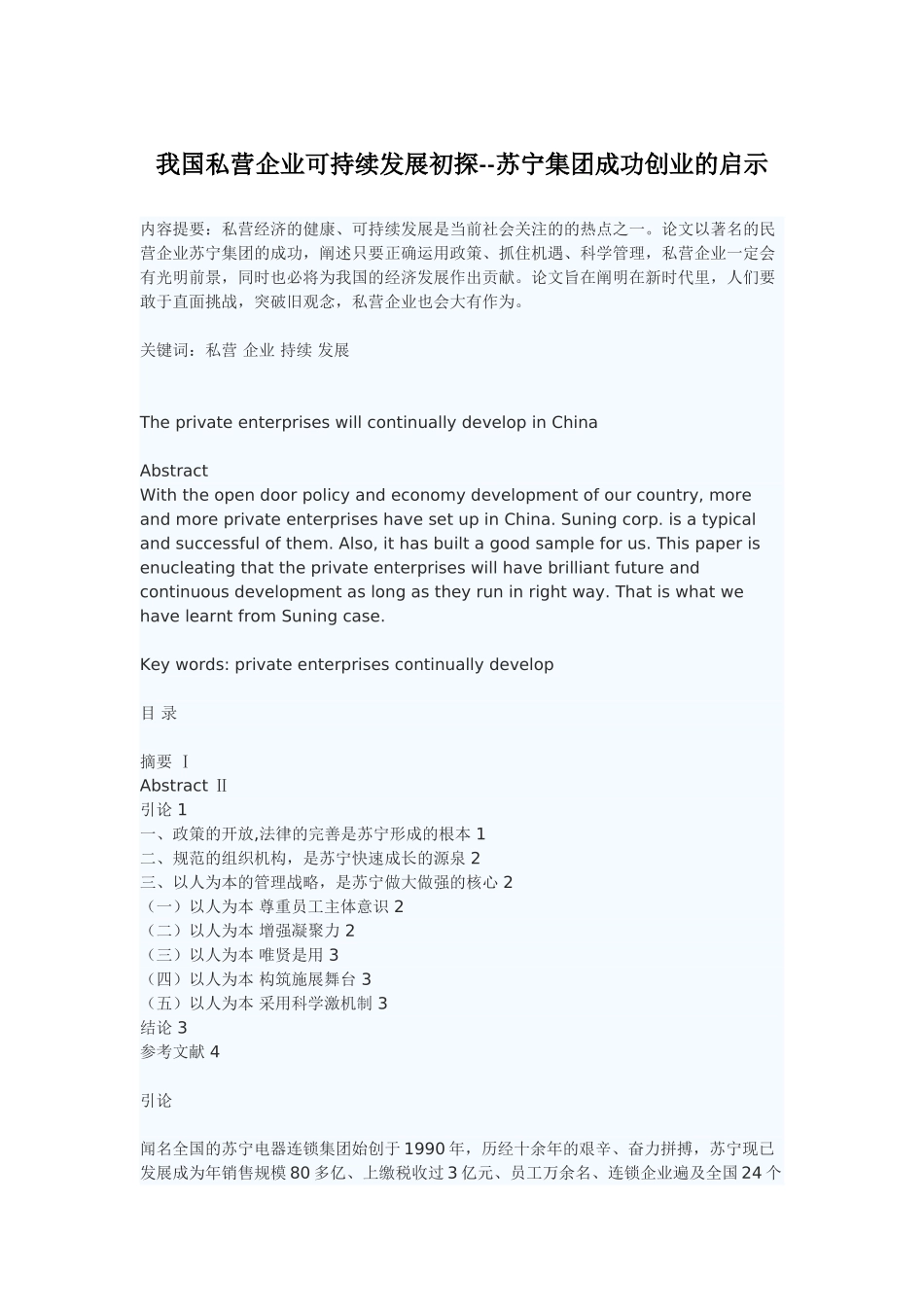 我国私营企业可持续发展初探--苏宁集团成功创业的启示_第1页