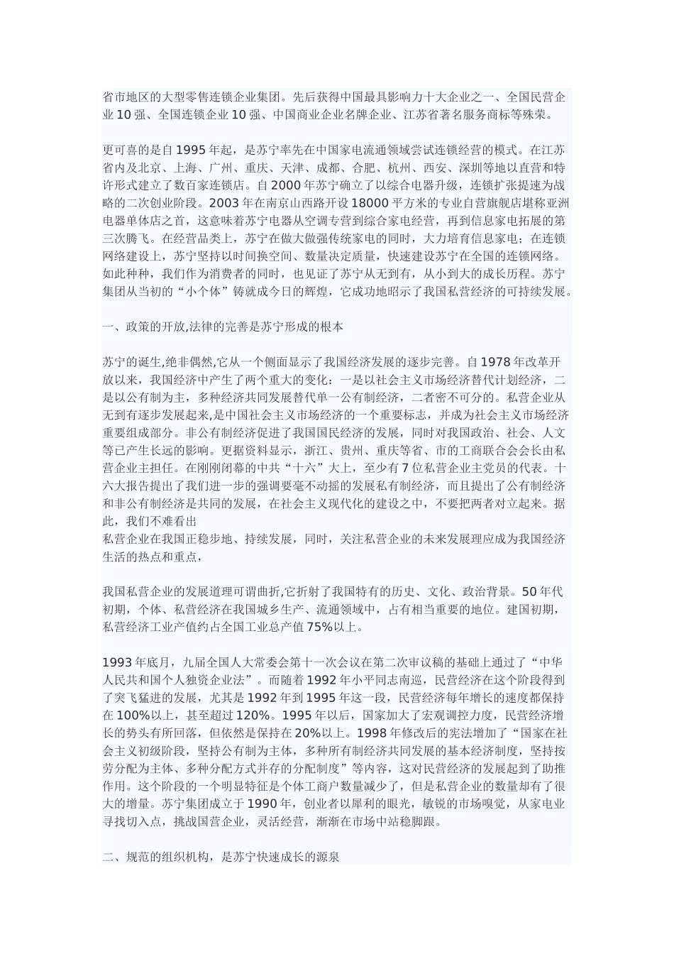 我国私营企业可持续发展初探--苏宁集团成功创业的启示_第2页