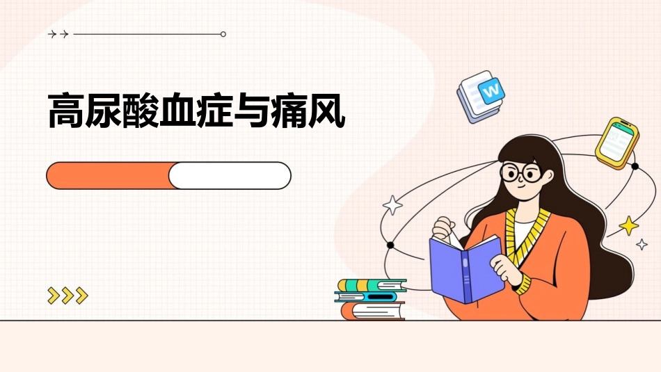高尿酸血症与痛风_第1页