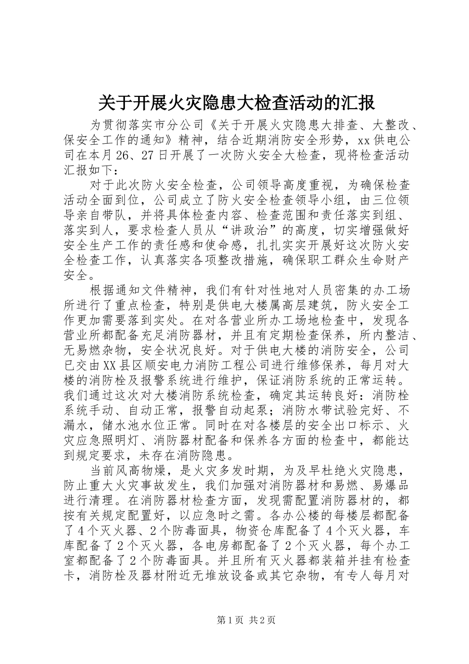关于开展火灾隐患大检查活动的汇报_第1页