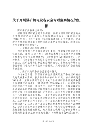 关于开展煤矿机电设备安全专项监察情况的汇报