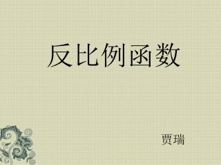 《反比例函数》第一课时