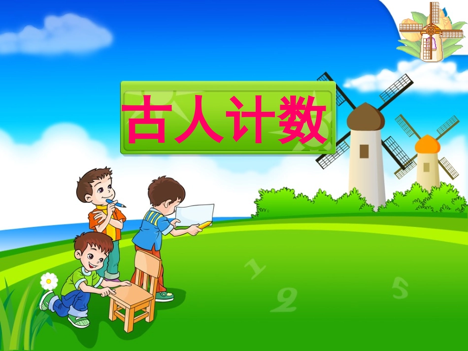 古人计数（11——20各数的认识）bcd3]_第1页