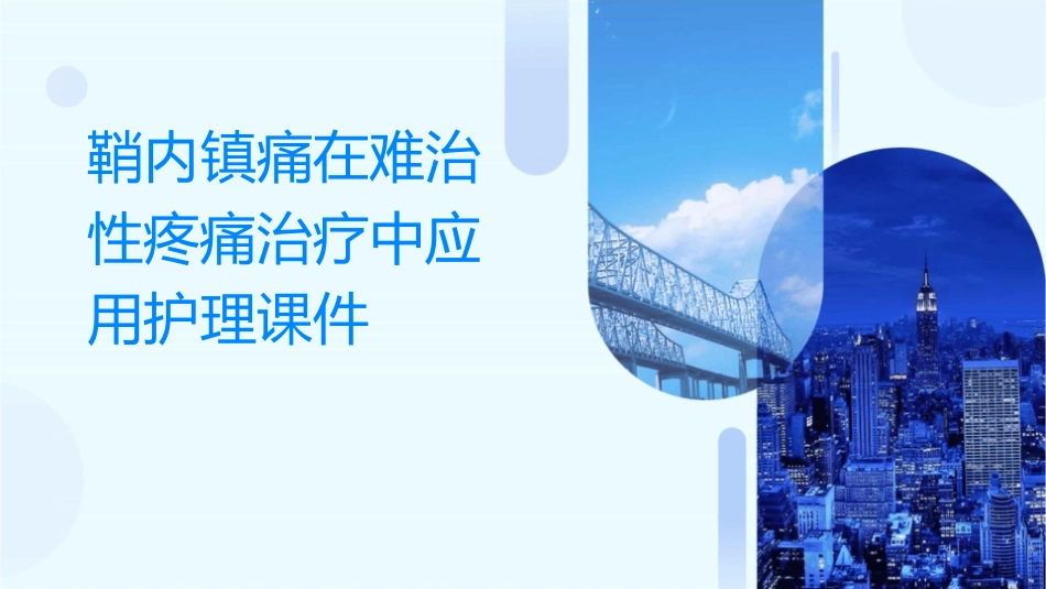 鞘内镇痛在难治性疼痛治疗中应用护理课件_第1页