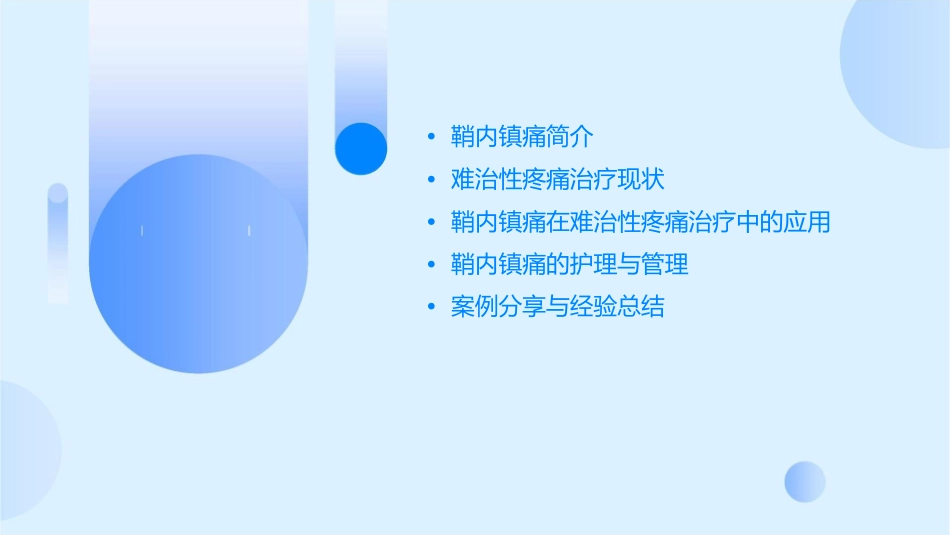 鞘内镇痛在难治性疼痛治疗中应用护理课件_第2页