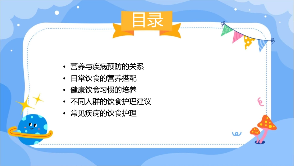 营养与疾病预防日常饮食护理课件_第2页
