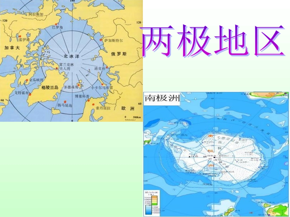 区域地理_两极地区_第1页