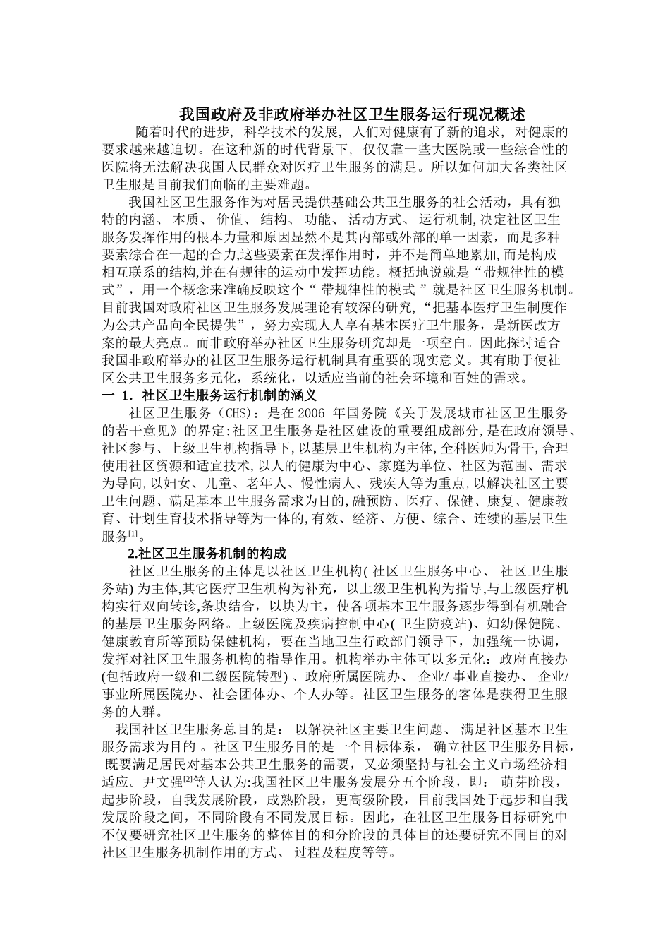 我国社区卫生服务运行现况概述_第1页