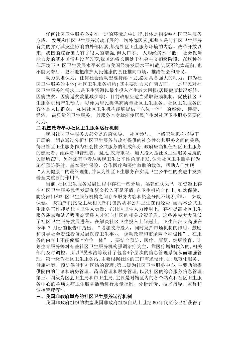 我国社区卫生服务运行现况概述_第2页