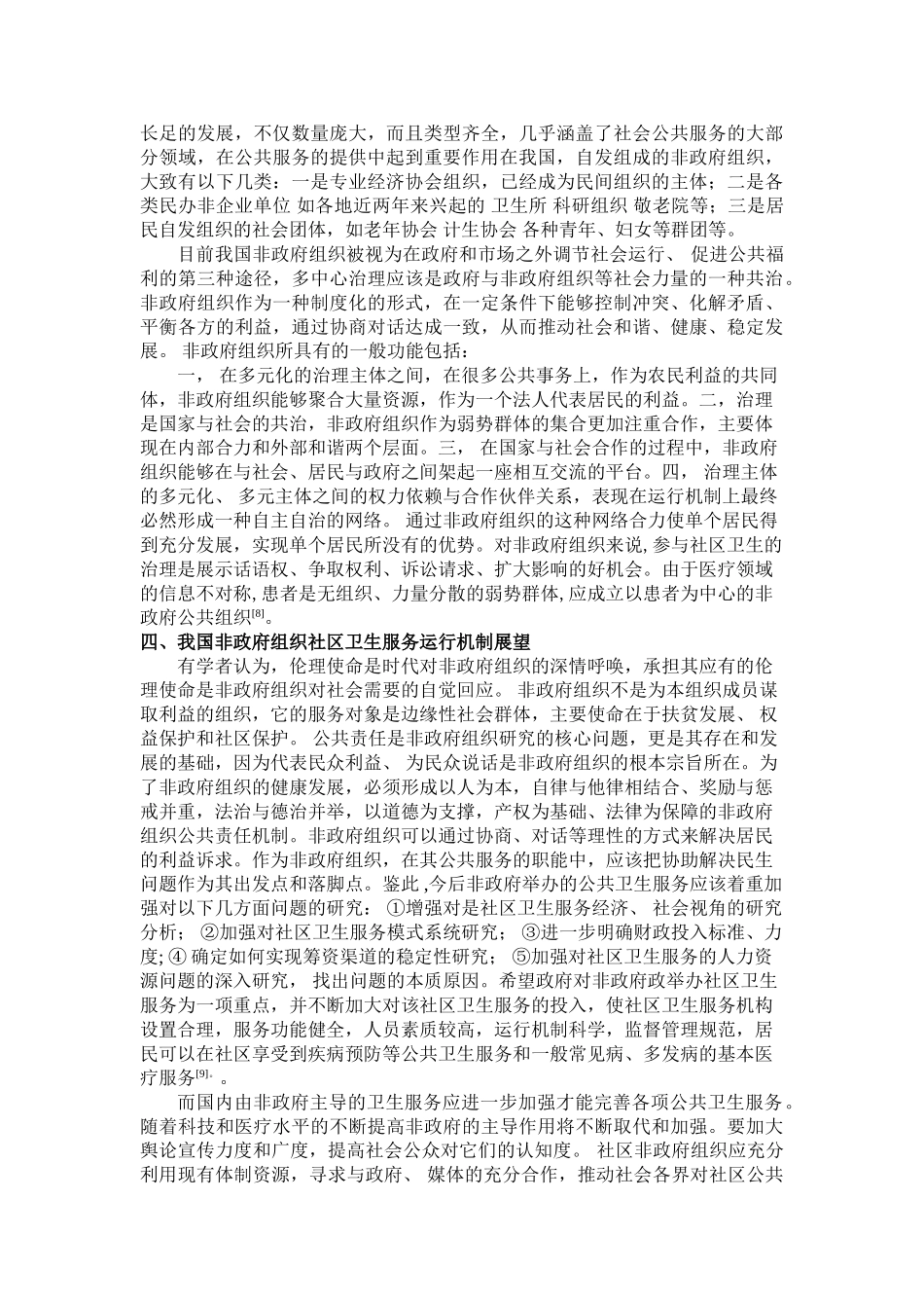 我国社区卫生服务运行现况概述_第3页