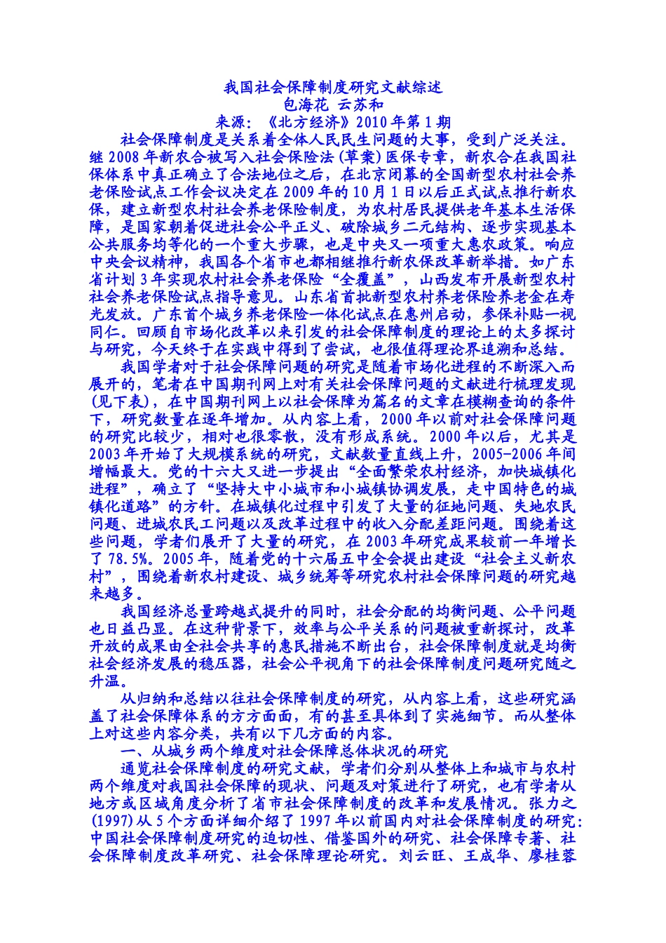 我国社会保障制度研究文献综述_第1页