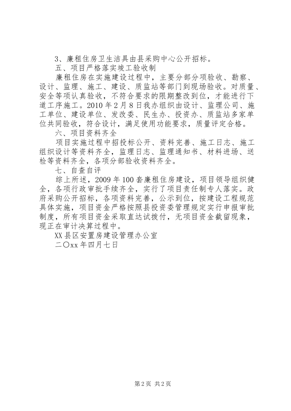 关于开展民生工程实施工作“回头看”活动的自查报告专题_第2页