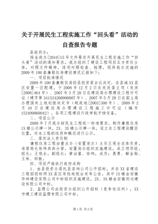 关于开展民生工程实施工作“回头看”活动的自查报告专题