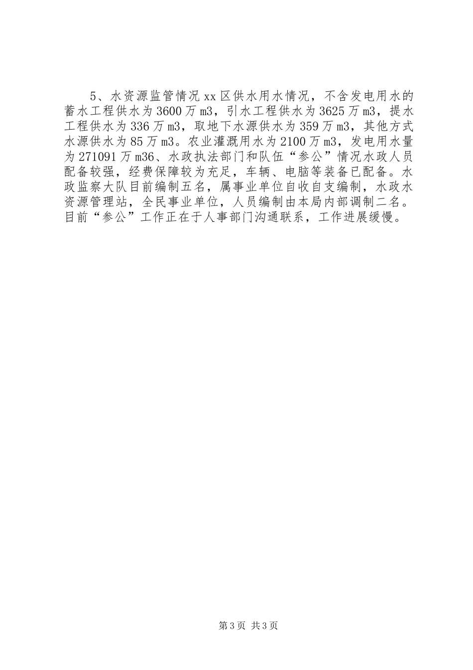 关于开展水行政执法重点督查工作情况汇报_第3页