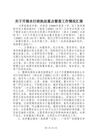 关于开展水行政执法重点督查工作情况汇报