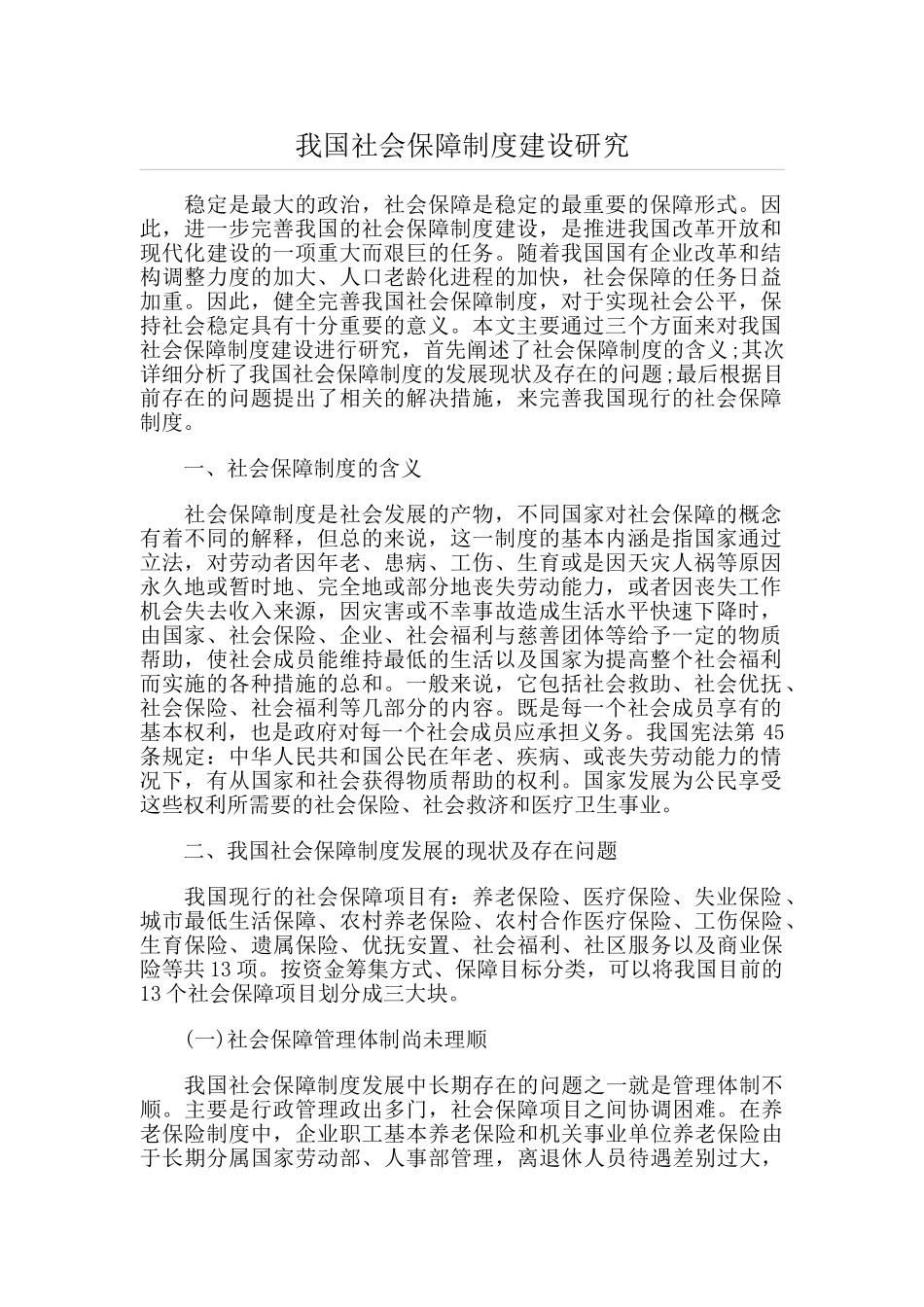 我国社会保障制度建设研究82129_第1页