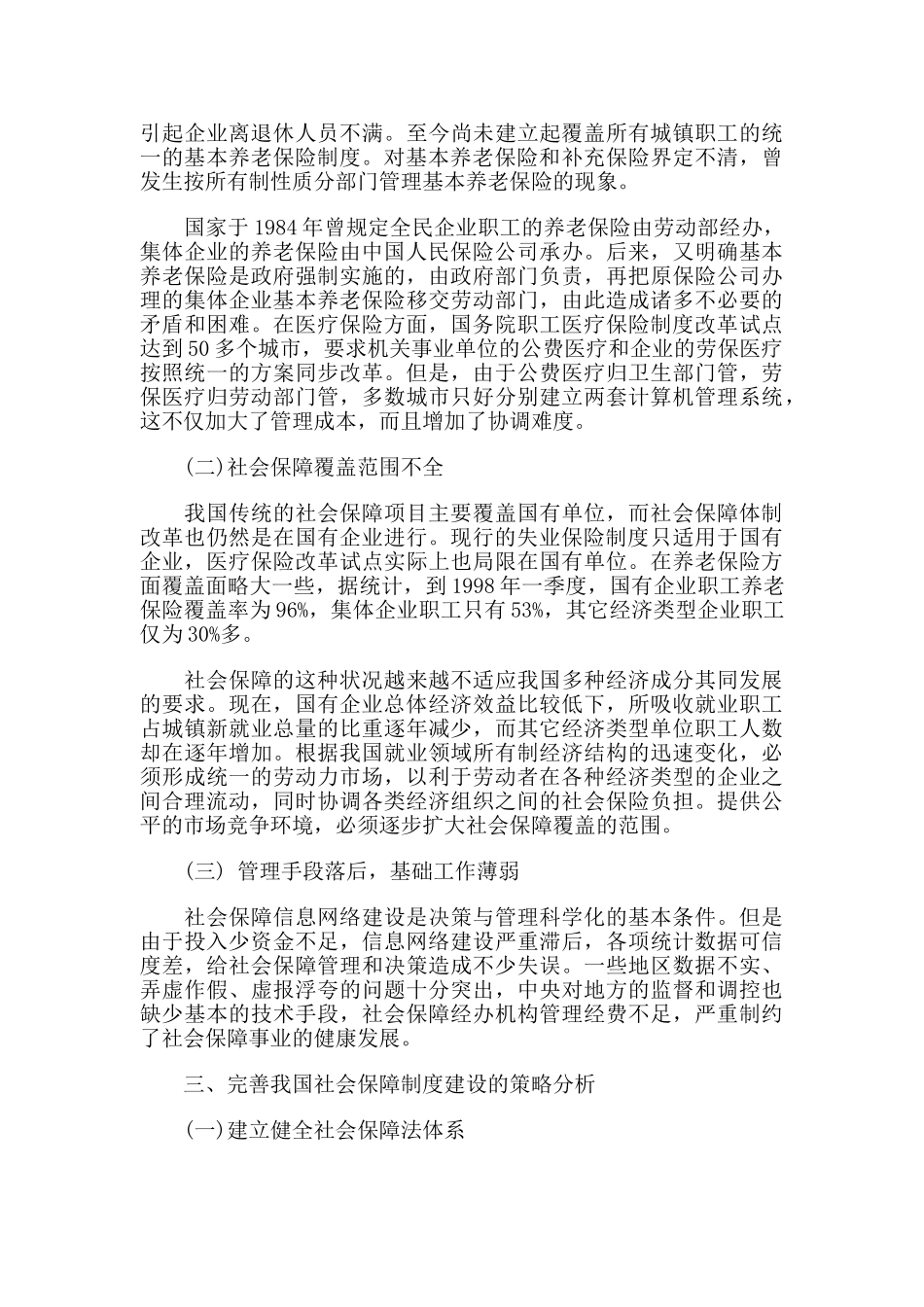 我国社会保障制度建设研究82129_第2页