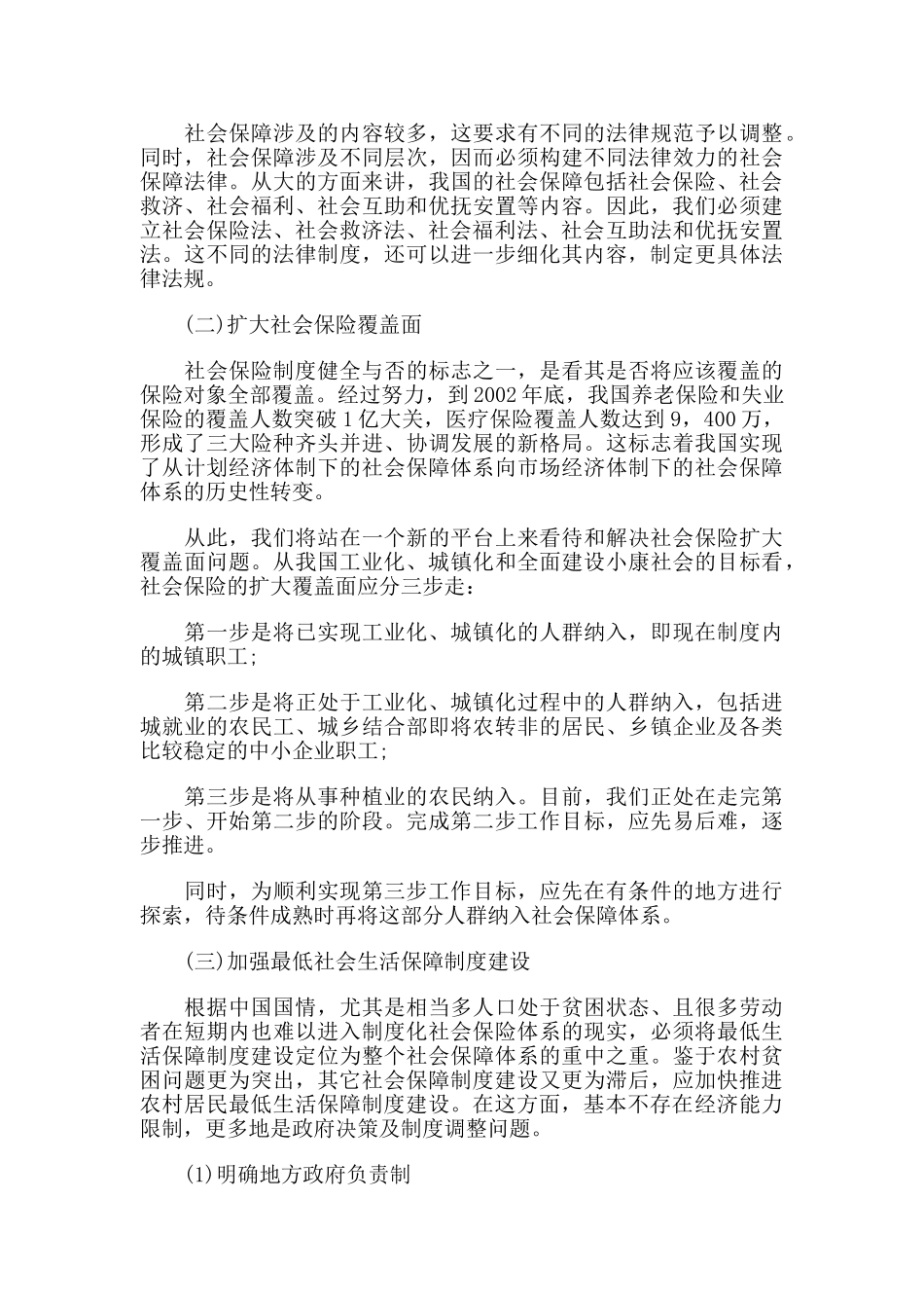我国社会保障制度建设研究82129_第3页