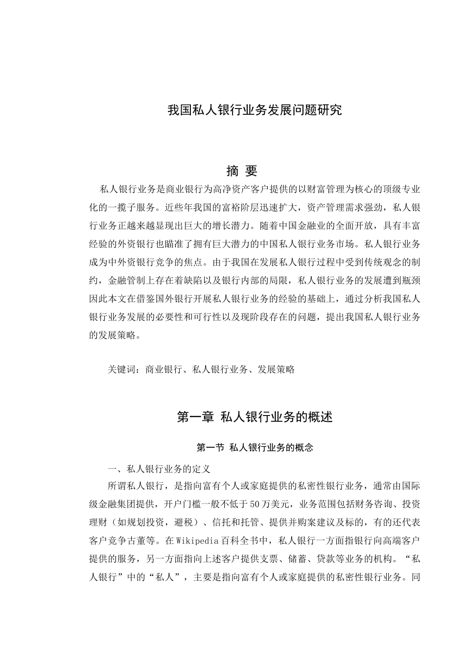 我国私人银行业务发展问题研究1_第1页